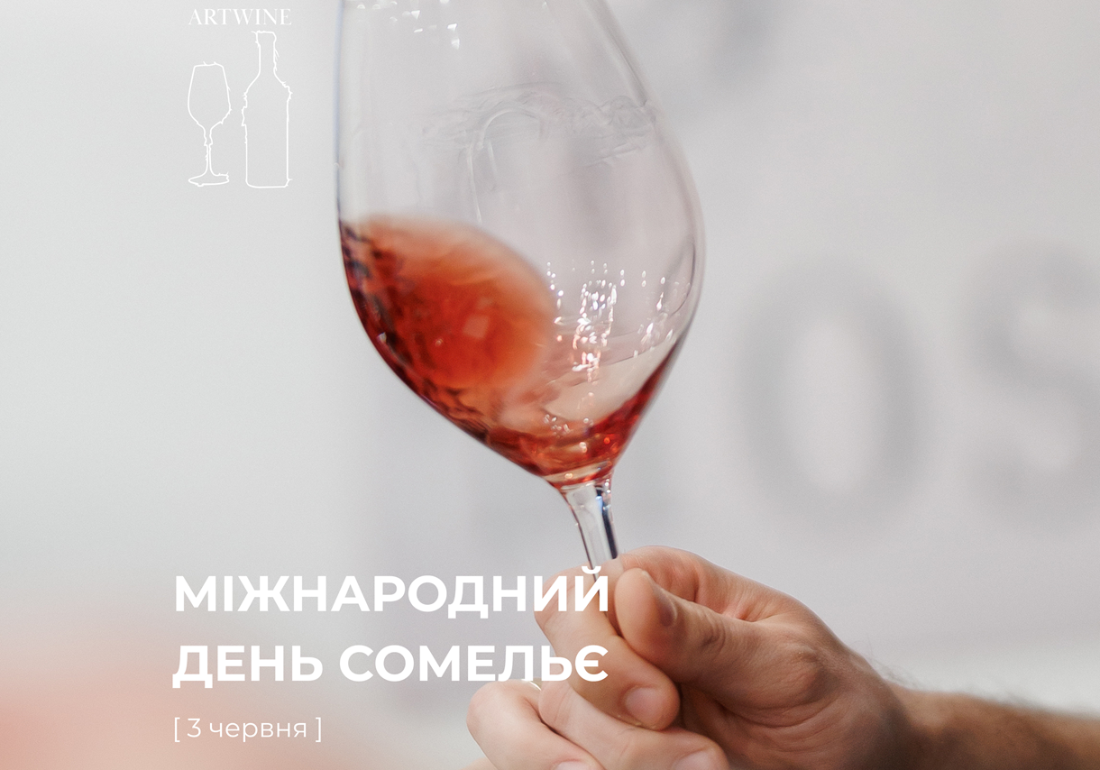 Сьогодні — ваш день. Міжнародний день сомельє