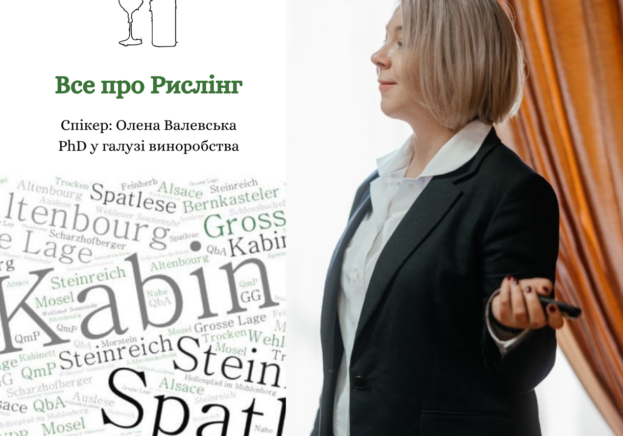 Все про Рислінг: лекції-дегустації для професіоналів